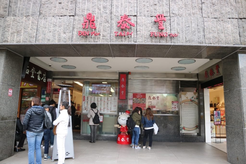 台湾自由行-鼎泰丰永康总店Din Tai Fung