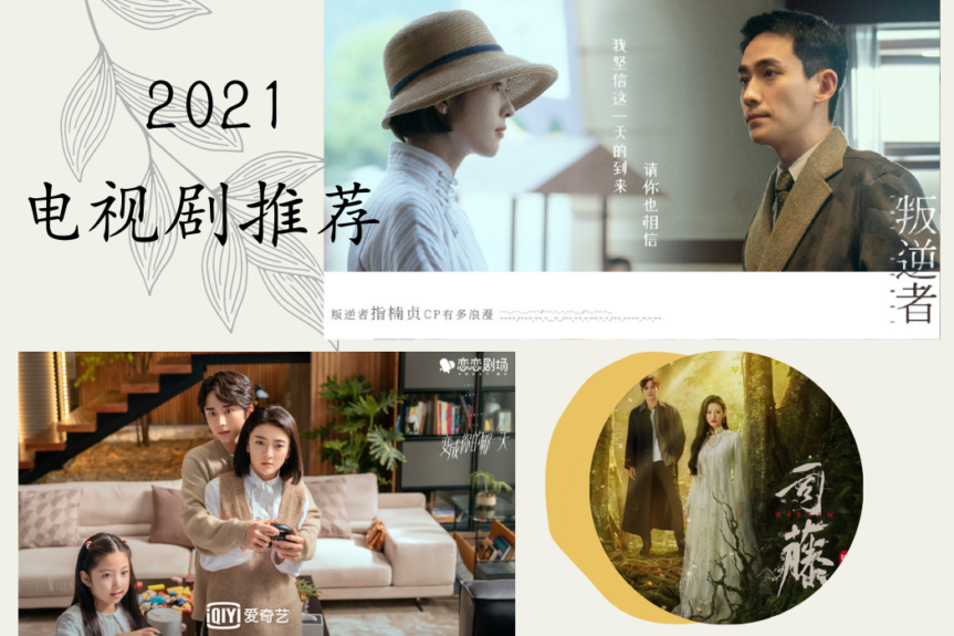 陆剧推荐-盘点2021上半年8部必追的电视剧